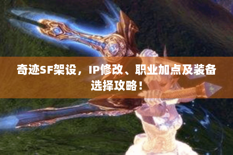 奇迹SF架设，IP修改、职业加点及装备选择攻略！