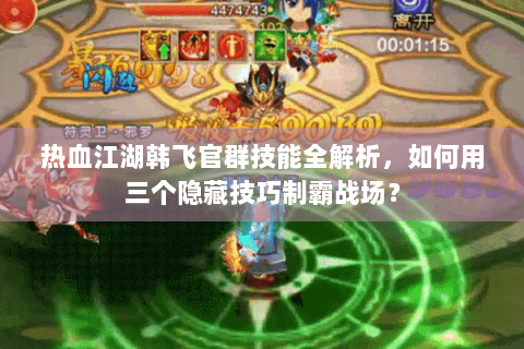 热血江湖韩飞官群技能全解析，如何用三个隐藏技巧制霸战场？