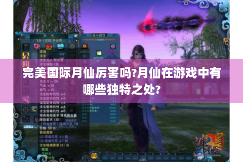 完美国际月仙厉害吗?月仙在游戏中有哪些独特之处?
