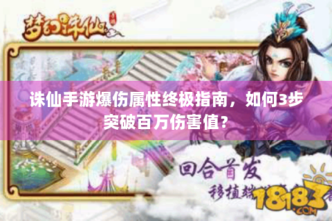 诛仙手游爆伤属性终极指南，如何3步突破百万伤害值？