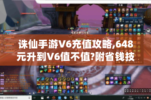 诛仙手游V6充值攻略,648元升到V6值不值?附省钱技巧