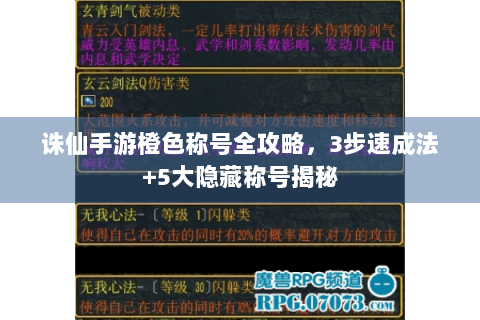 诛仙手游橙色称号全攻略，3步速成法+5大隐藏称号揭秘
