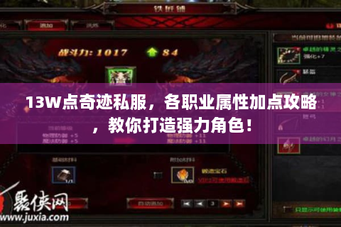 13W点奇迹私服，各职业属性加点攻略，教你打造强力角色！