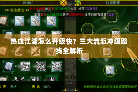 热血江湖怎么升级快？三大流派冲级路线全解析