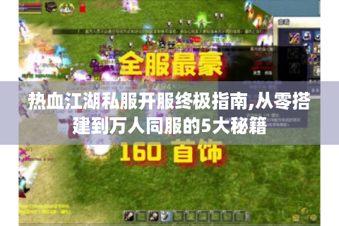 热血江湖私服开服终极指南,从零搭建到万人同服的5大秘籍