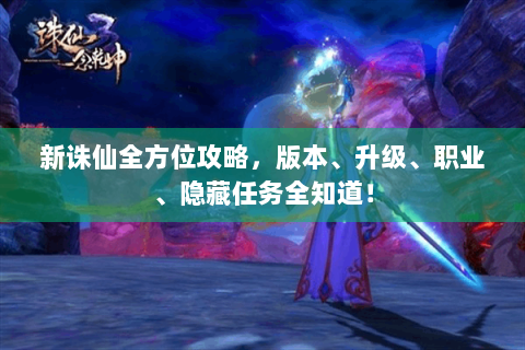新诛仙全方位攻略，版本、升级、职业、隐藏任务全知道！