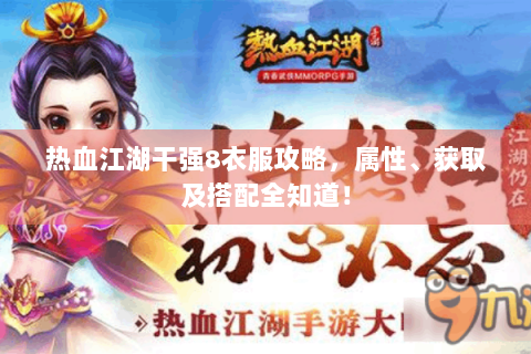 热血江湖干强8衣服攻略，属性、获取及搭配全知道！