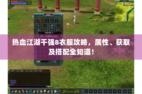 热血江湖干强8衣服攻略，属性、获取及搭配全知道！