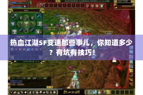 热血江湖SF变速那些事儿，你知道多少？有坑有技巧！