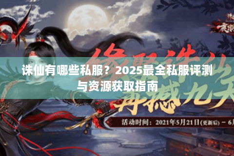 诛仙有哪些私服？2025最全私服评测与资源获取指南