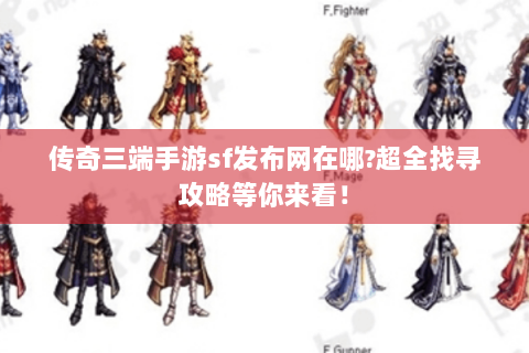 传奇三端手游sf发布网在哪?超全找寻攻略等你来看！