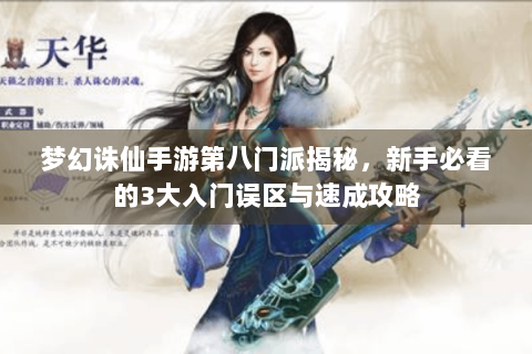 梦幻诛仙手游第八门派揭秘，新手必看的3大入门误区与速成攻略