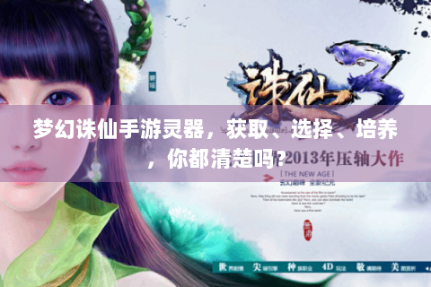 梦幻诛仙手游灵器，获取、选择、培养，你都清楚吗？