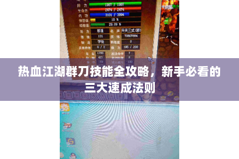 热血江湖群刀技能全攻略，新手必看的三大速成法则