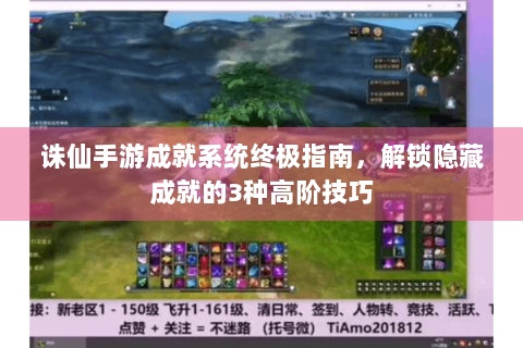 诛仙手游成就系统终极指南，解锁隐藏成就的3种高阶技巧