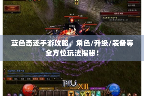 蓝色奇迹手游攻略，角色/升级/装备等全方位玩法揭秘！