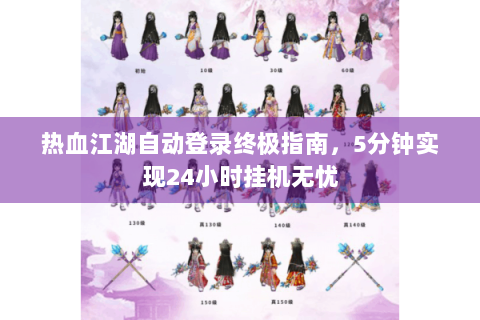 热血江湖自动登录终极指南，5分钟实现24小时挂机无忧