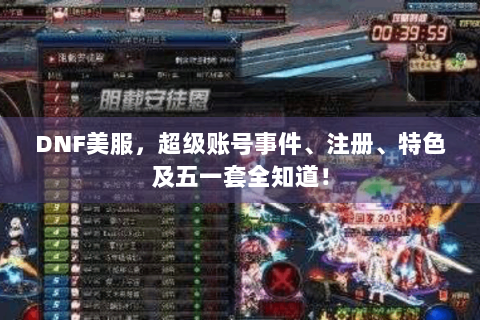 DNF美服，超级账号事件、注册、特色及五一套全知道！