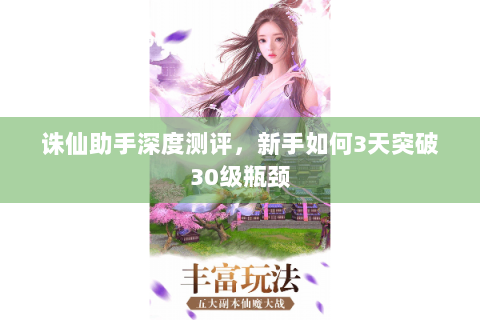 诛仙助手深度测评，新手如何3天突破30级瓶颈