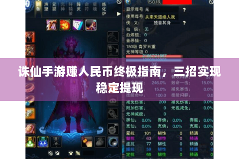诛仙手游赚人民币终极指南，三招实现稳定提现