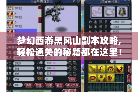 梦幻西游黑风山副本攻略,轻松通关的秘籍都在这里！