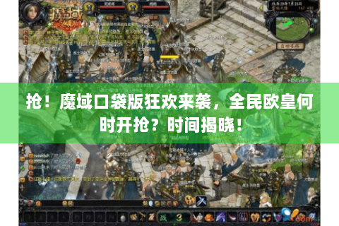 抢！魔域口袋版狂欢来袭，全民欧皇何时开抢？时间揭晓！