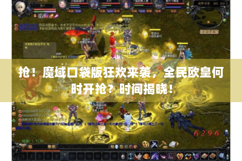 抢！魔域口袋版狂欢来袭，全民欧皇何时开抢？时间揭晓！