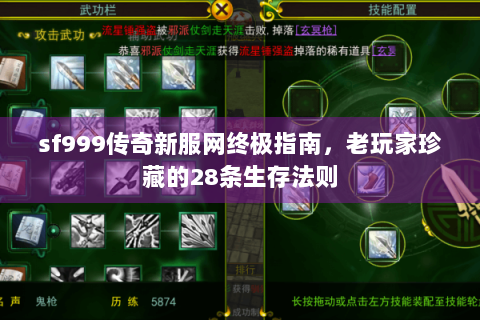 sf999传奇新服网终极指南，老玩家珍藏的28条生存法则