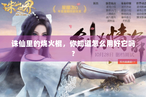 诛仙里的烧火棍，你知道怎么用好它吗？