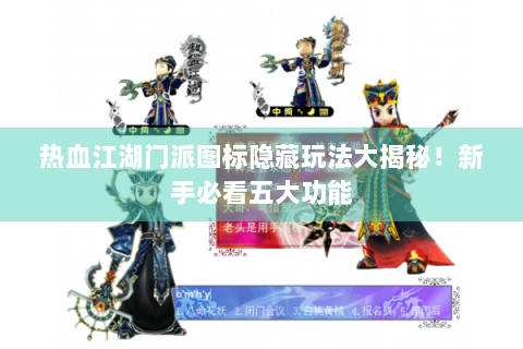 热血江湖门派图标隐藏玩法大揭秘！新手必看五大功能