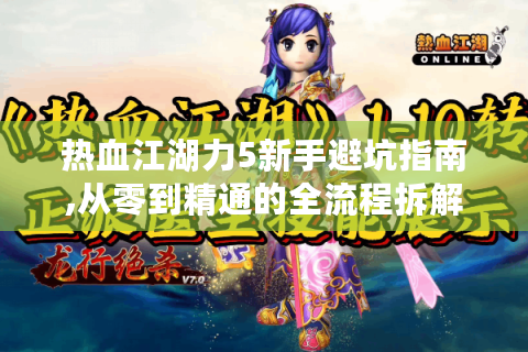 热血江湖力5新手避坑指南,从零到精通的全流程拆解