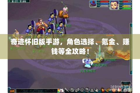 奇迹怀旧版手游，角色选择、氪金、赚钱等全攻略！