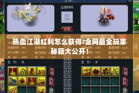 热血江湖红利怎么获得?全网最全玩家秘籍大公开！