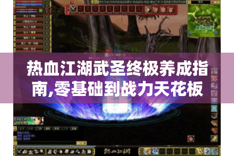 热血江湖武圣终极养成指南,零基础到战力天花板全解析