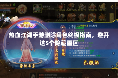 热血江湖手游删除角色终极指南，避开这5个隐藏雷区