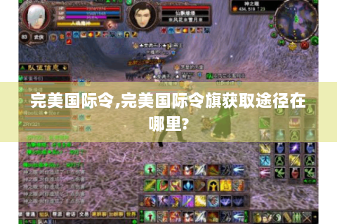 完美国际令,完美国际令旗获取途径在哪里?