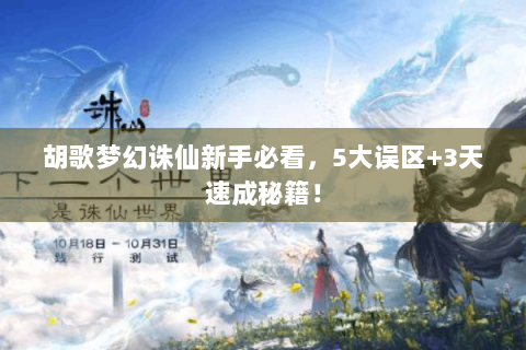胡歌梦幻诛仙新手必看，5大误区+3天速成秘籍！