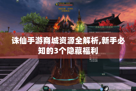 诛仙手游商城资源全解析,新手必知的3个隐藏福利