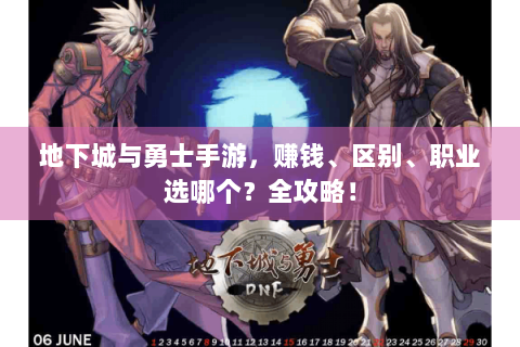 地下城与勇士手游，赚钱、区别、职业选哪个？全攻略！
