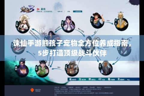 诛仙手游熊孩子宠物全方位养成指南，5步打造顶级战斗伙伴