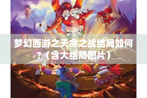梦幻西游之天命之战结局如何?（含大结局图片）