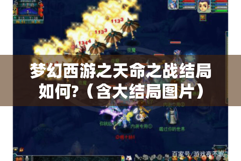 梦幻西游之天命之战结局如何?（含大结局图片）