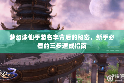 梦幻诛仙手游名字背后的秘密，新手必看的三步速成指南