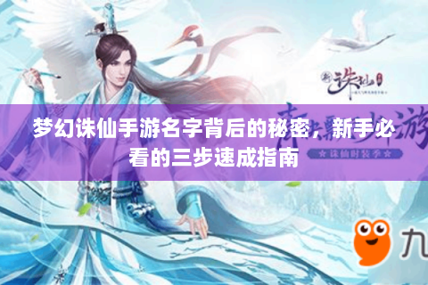 梦幻诛仙手游名字背后的秘密，新手必看的三步速成指南