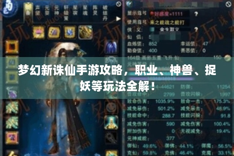 梦幻新诛仙手游攻略，职业、神兽、捉妖等玩法全解！