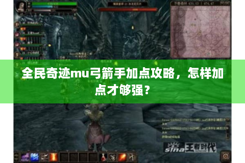 全民奇迹mu弓箭手加点攻略，怎样加点才够强？