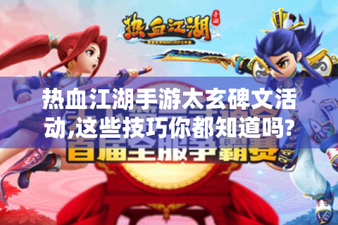 热血江湖手游太玄碑文活动,这些技巧你都知道吗?