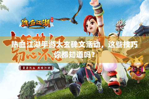 热血江湖手游太玄碑文活动，这些技巧你都知道吗？