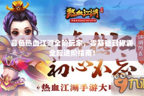 暮色热血江湖全阶玩家，零基础到称霸全服进阶指南！