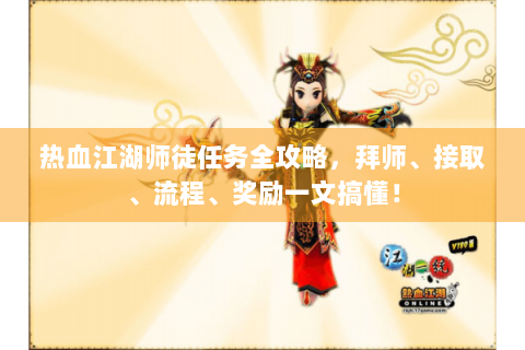 热血江湖师徒任务全攻略，拜师、接取、流程、奖励一文搞懂！